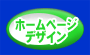 �z�[���y�[�W�f�U�C��