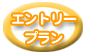 �G���g���[�v����